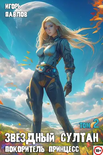 Звёздный султан-покоритель принцесс (том 2)
