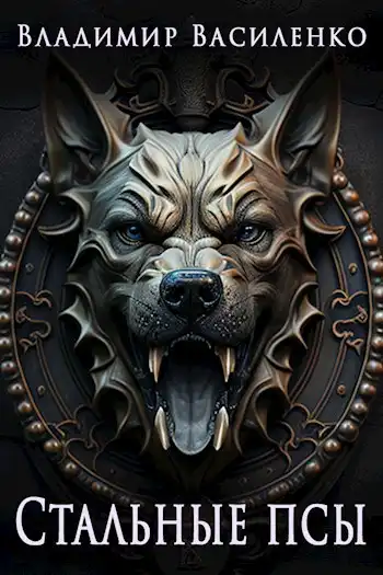 Артар #1: Стальные псы