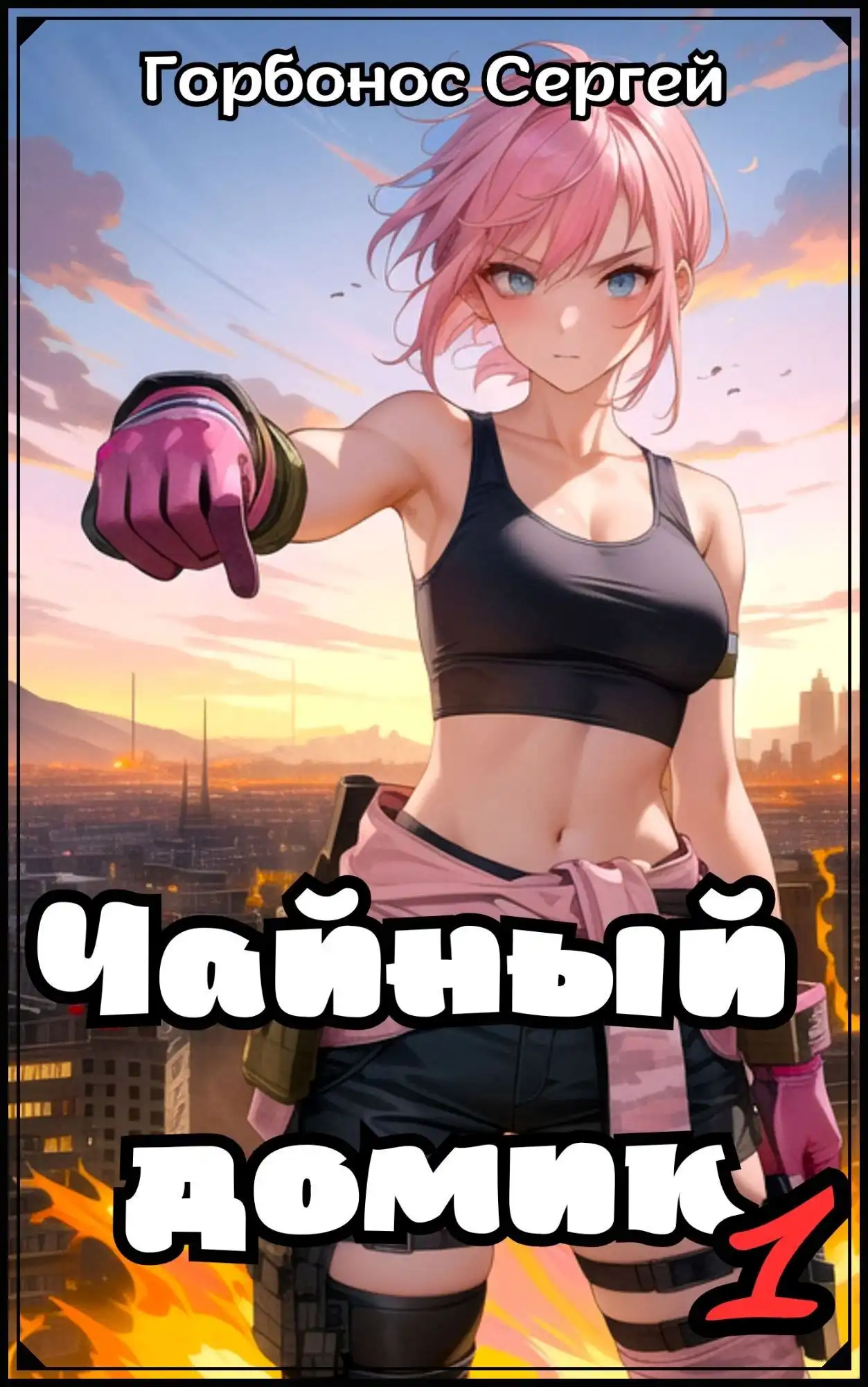 Чайный домик. Том 1