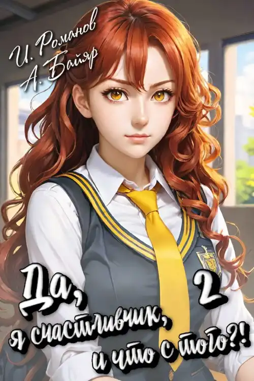 Да, я счастливчик, и что с того?! Том 2