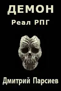 ДЕМОН