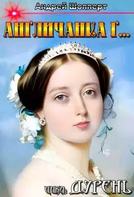 Дурень. Книга третья. Англичанка г...