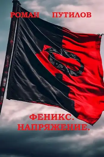 Феникс. Напряжение