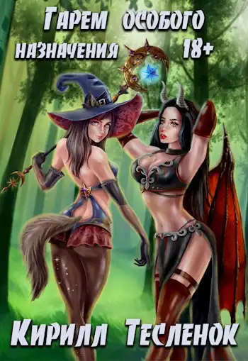 Гарем Особого Назначения (Гарем Вне Закона-2)