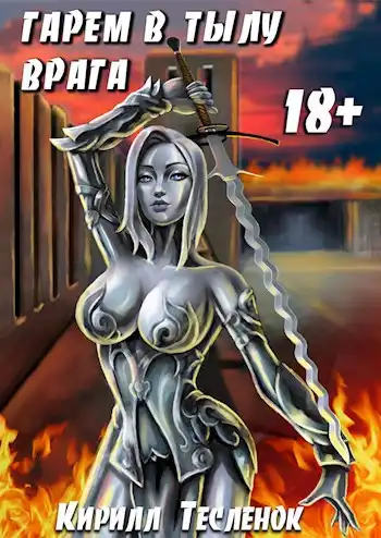 Гарем в Тылу Врага (Гарем Вне Закона-5)