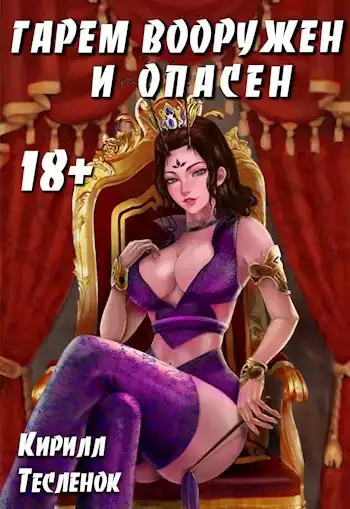 Гарем Вооружён и Опасен (Гарем Вне Закона-4)