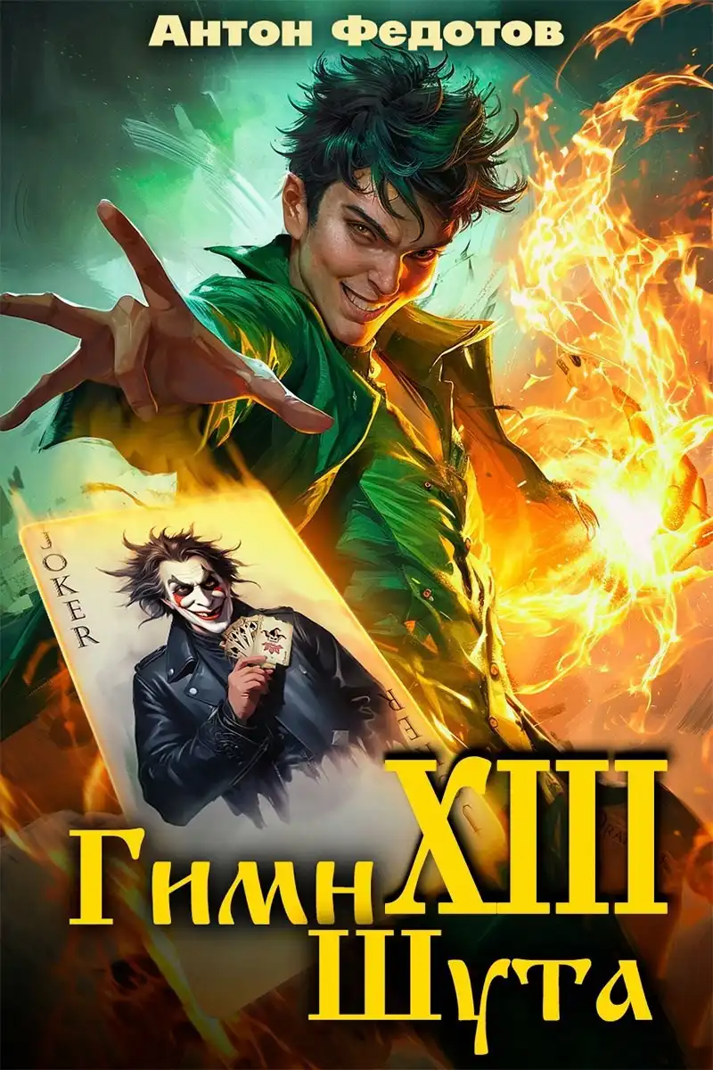 Гимн шута - ХIII