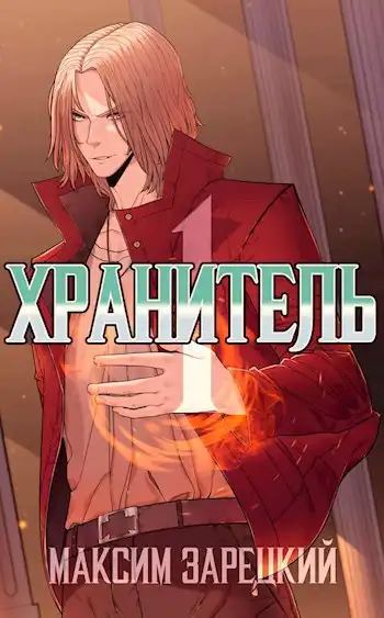 Хранитель