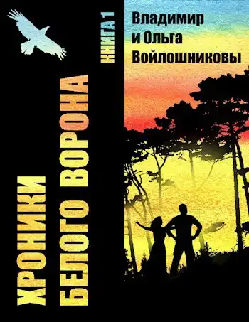 Хроники Белого Ворона-1: ЗАПИСКИ КЕЛЬДЫ, часть 1