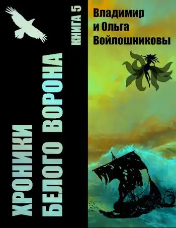 Хроники Белого Ворона-5: ПОКА ЛЕТИТ МОНЕТА