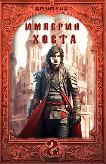 Империя Хоста 2 - Граф