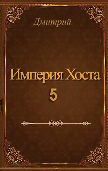 Империя Хоста 5