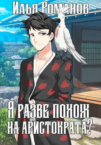 Я разве похож на аристократа? Том 1. Том 2