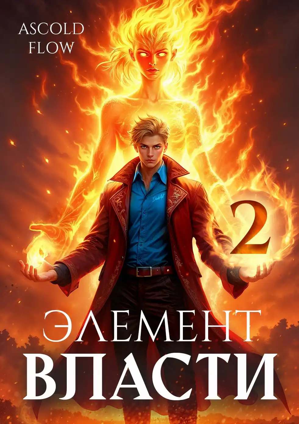 Элемент власти. Том II