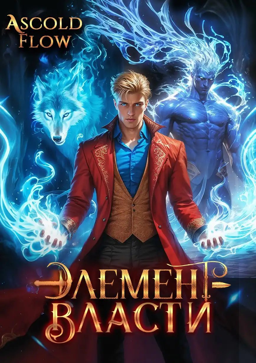 Элемент власти. Том III