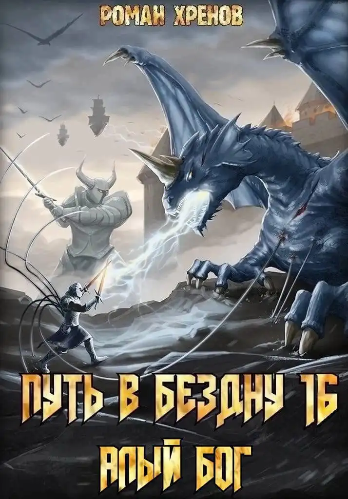 Книга 16. Путь в Бездну (Алый Бог)