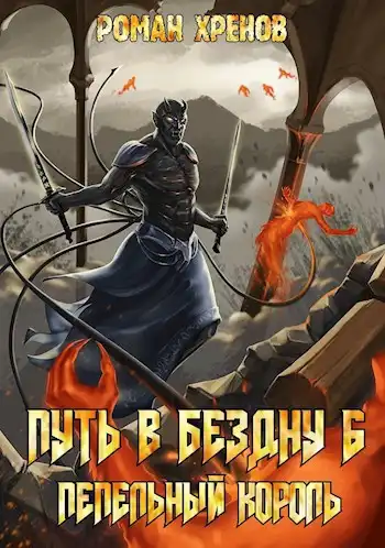 Книга 6. Путь в Бездну (Пепельный Король)