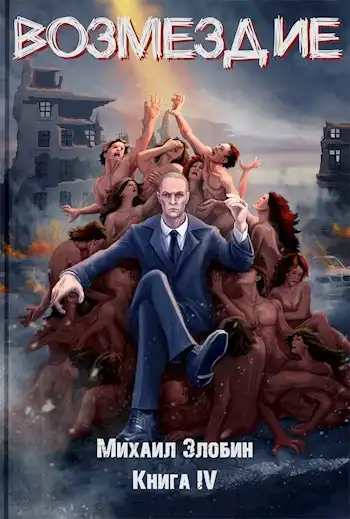 Книга четвертая: Возмездие