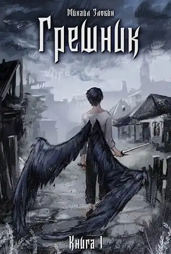 Книга I: Грешник