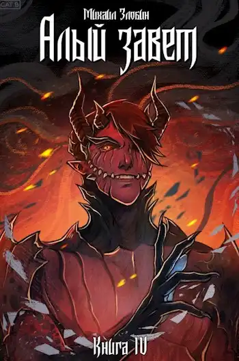 Книга IV: Алый Завет