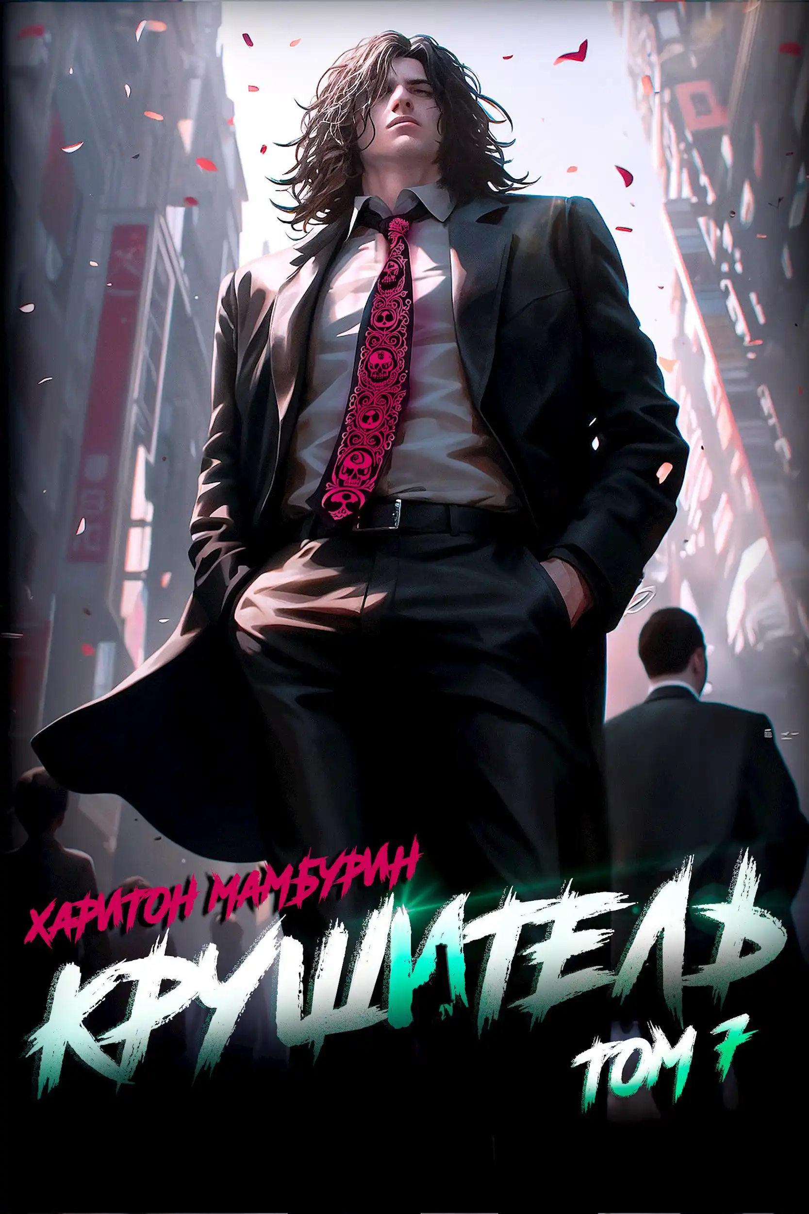 Книга седьмая. Крушитель