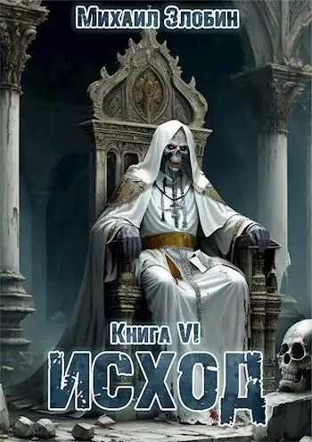 Книга шестая: Исход