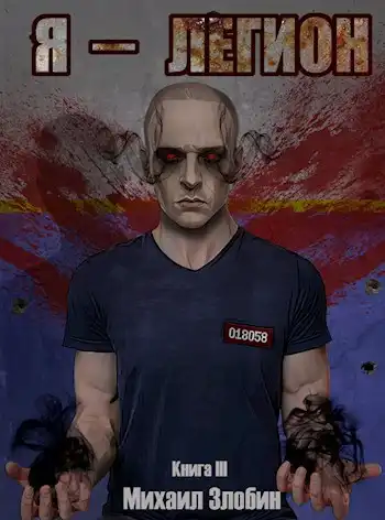 Книга третья. Я - Легион