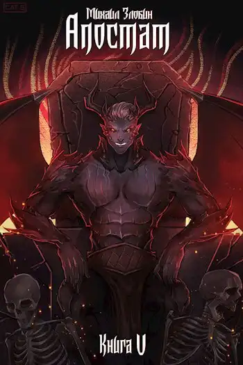 Книга V: Апостат