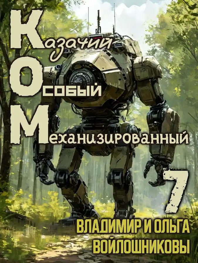 КОМ-7 (Казачий Особый Механизированный, часть 7)