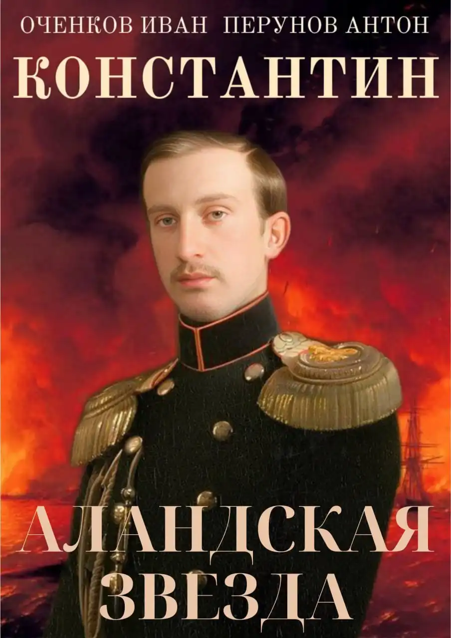Константин. Аландская Звезда