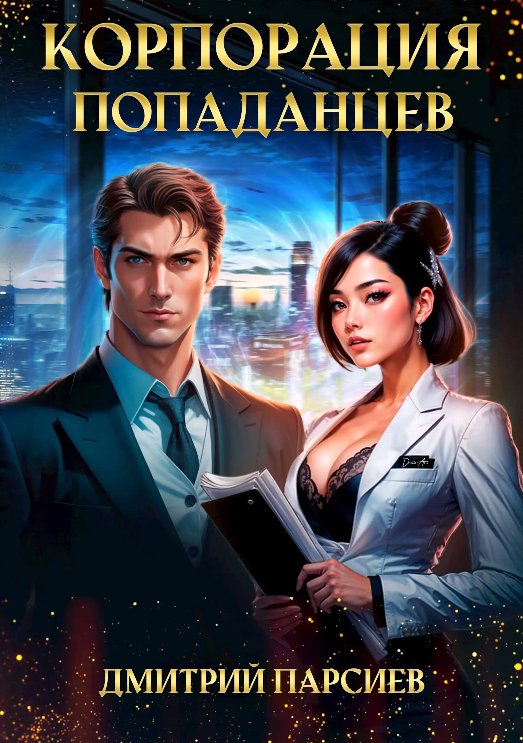 Корпорация попаданцев