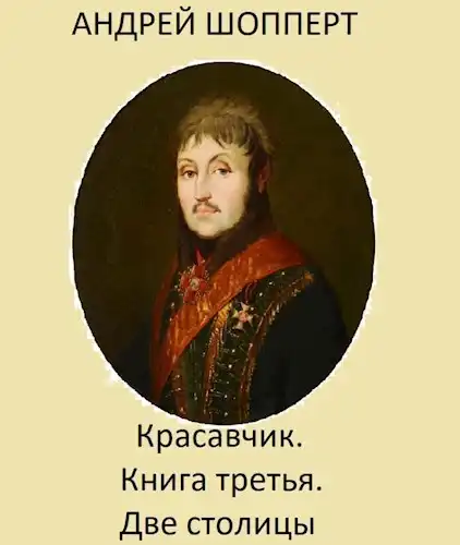 Красавчик. Книга третья. Две столицы