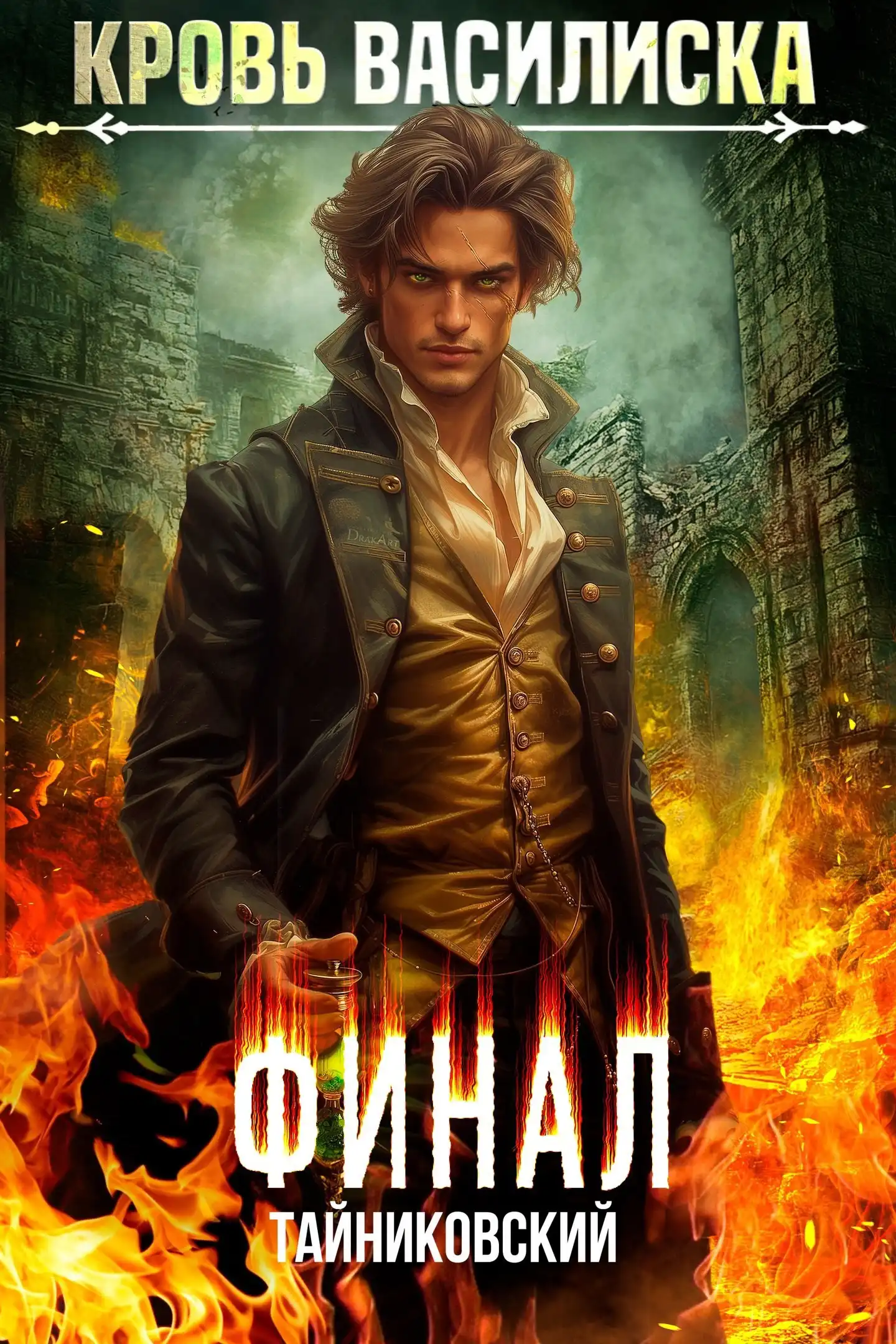 Кровь Василиска. Книга XIII. Финал