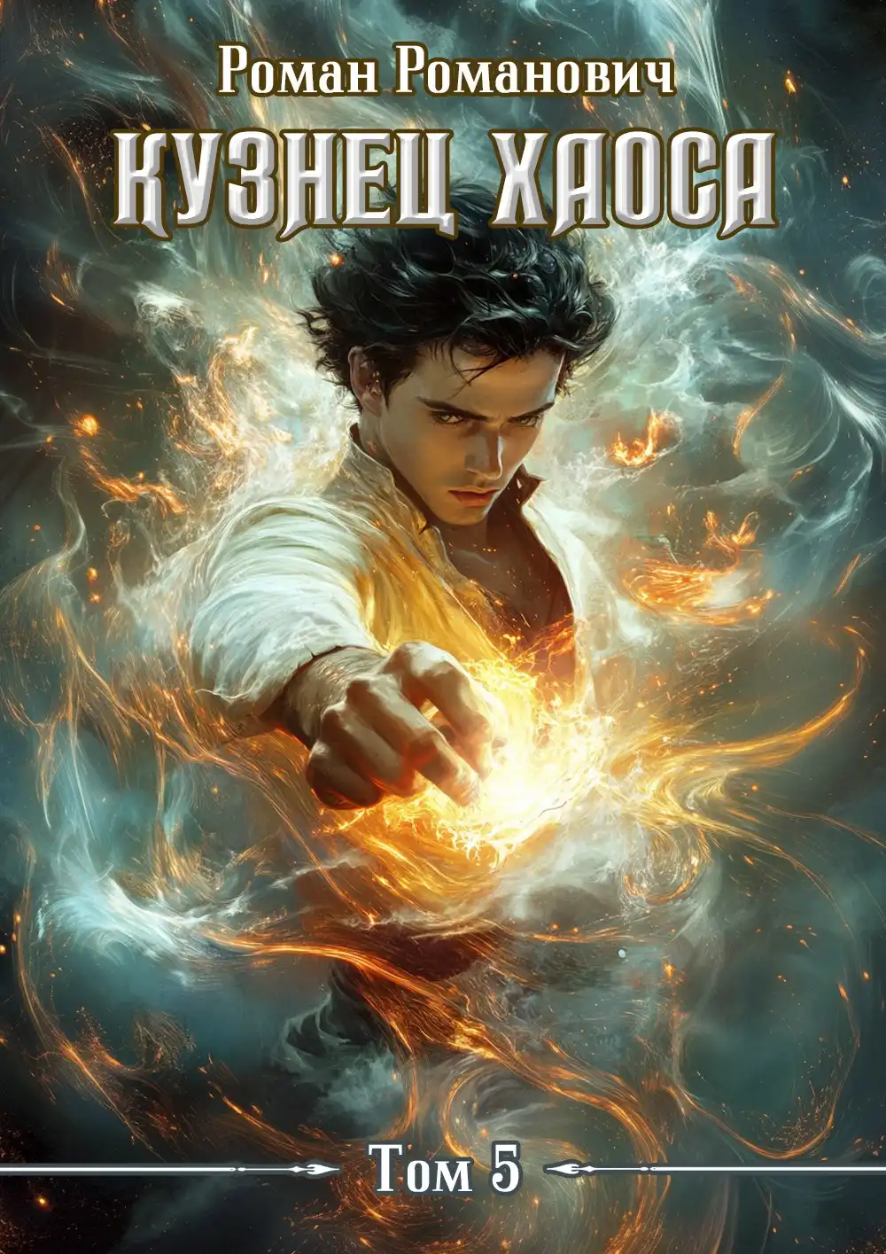 Кузнец хаоса 5. Одержимый мечами