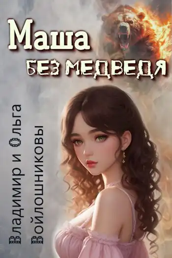Маша без медведя