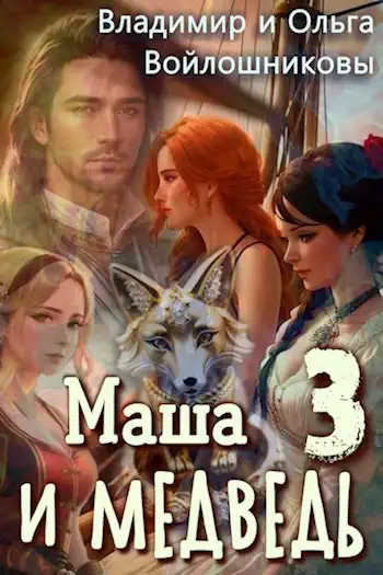 Маша и Медведь-3