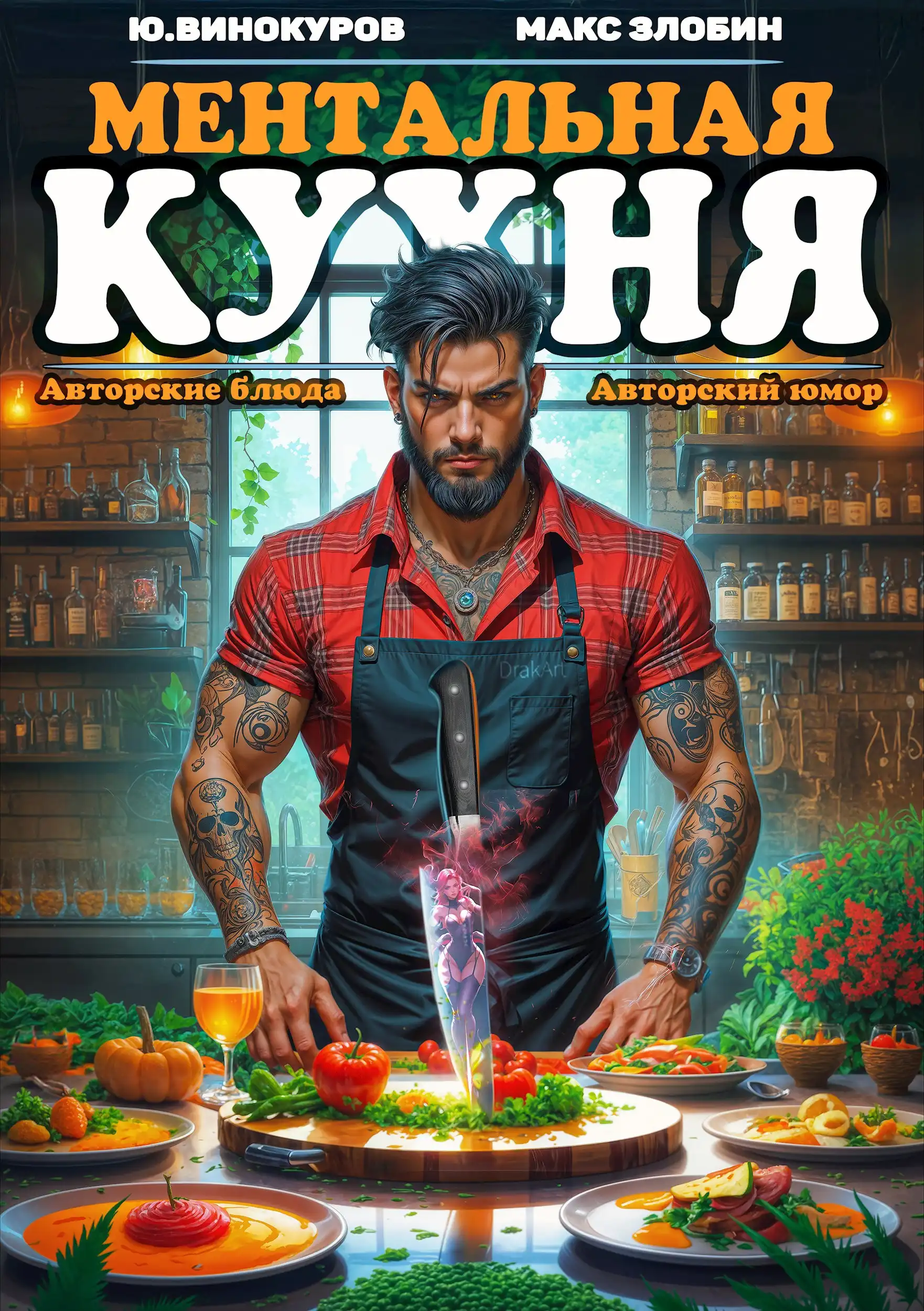 Ментальная Кухня 4