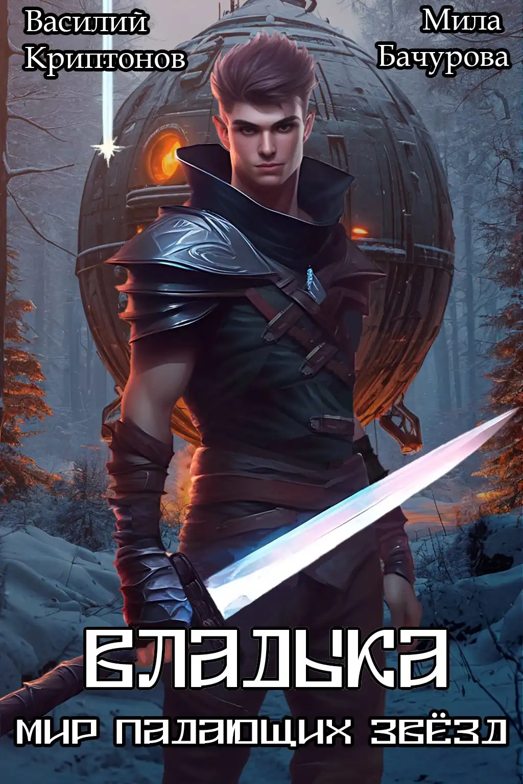 Мир падающих звёзд XI. Владыка