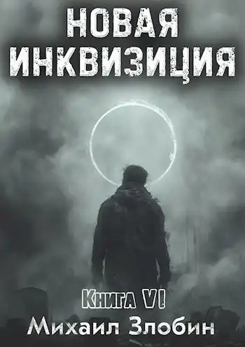 Новая Инквизиция VI