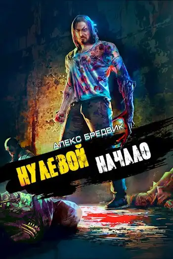 Нулевой. Том 1. Начало