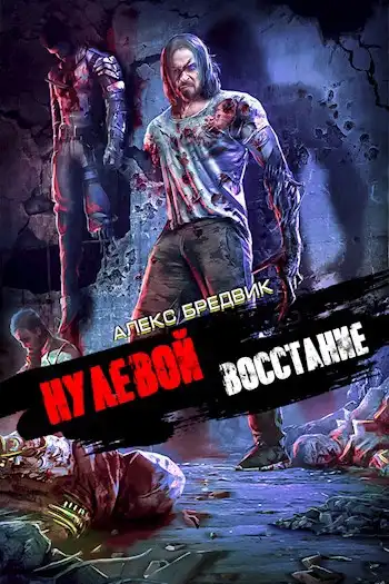 Нулевой. Том 2. Восстание