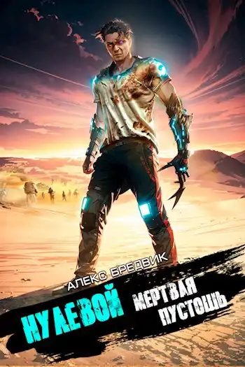 Нулевой. Том 3. Мертвая Пустошь