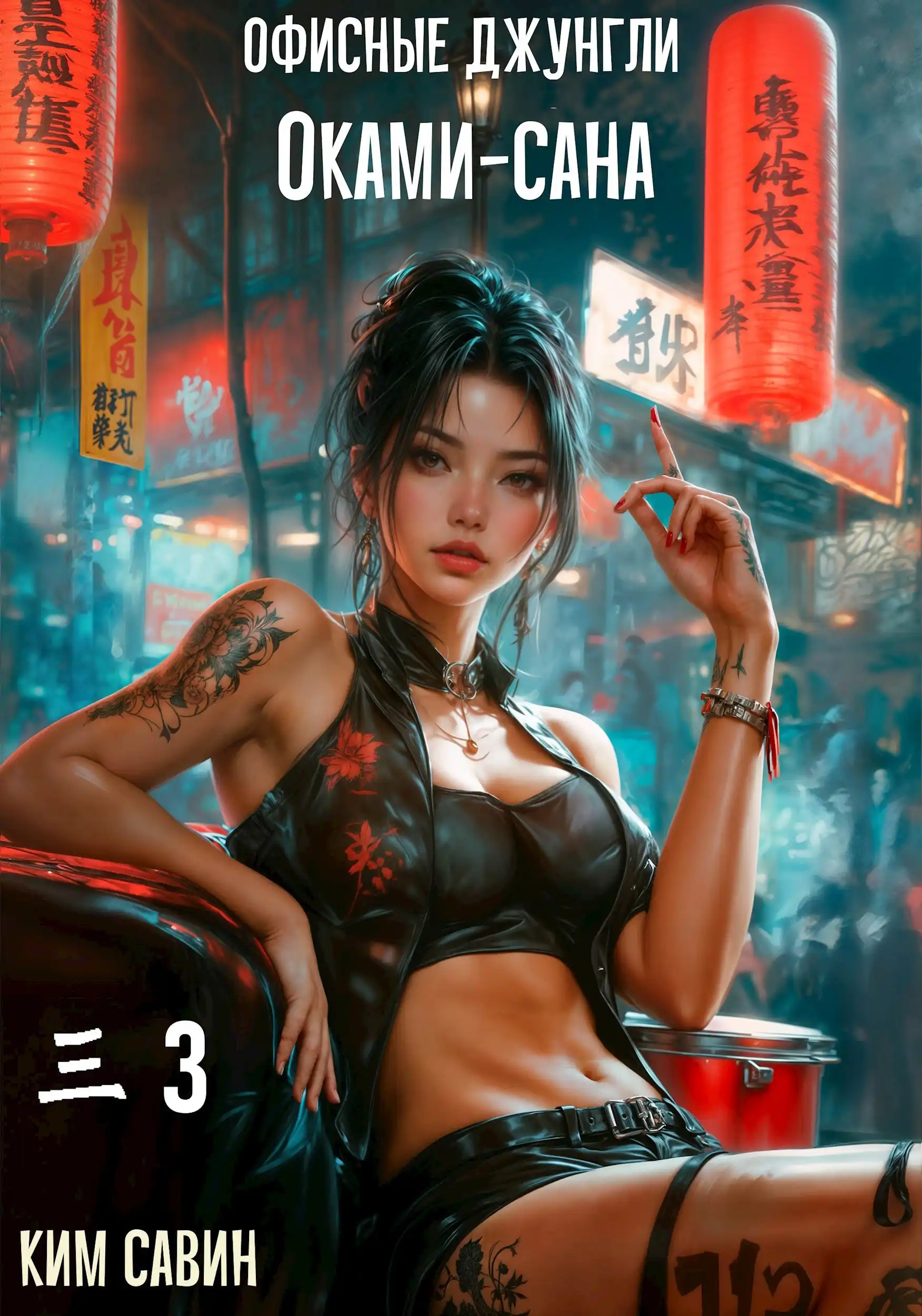 Офисные джунгли Оками-сана. Том 3