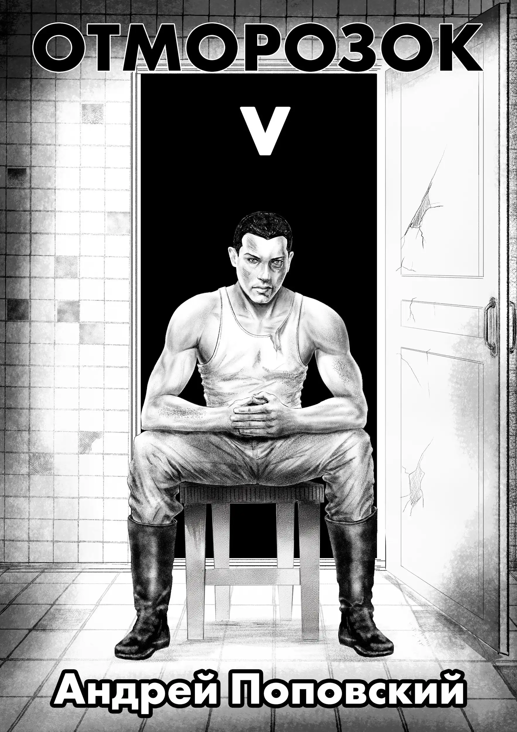 Отморозок 5