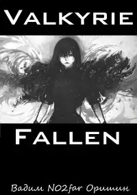 Падение Валькирии