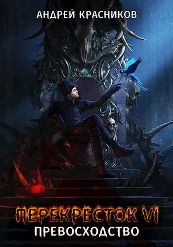 Перекресток VI. Превосходство