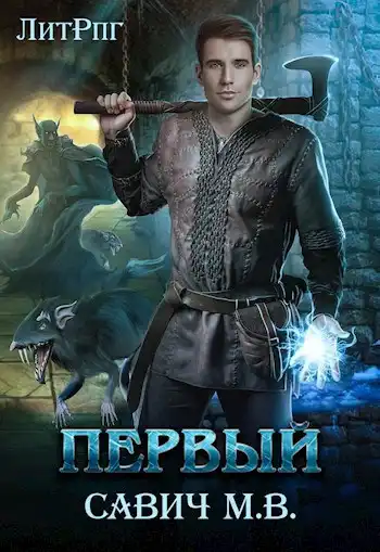 "Первый" Том 1