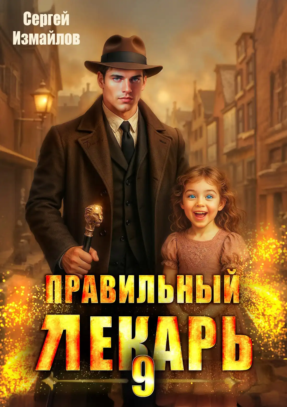 Правильный лекарь. Том 9