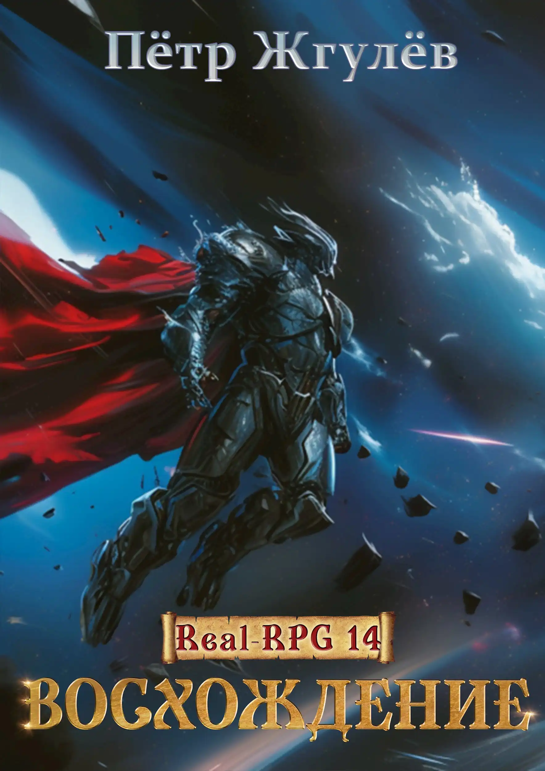 Real-Rpg 14. Наследие (ex. Восхождение)