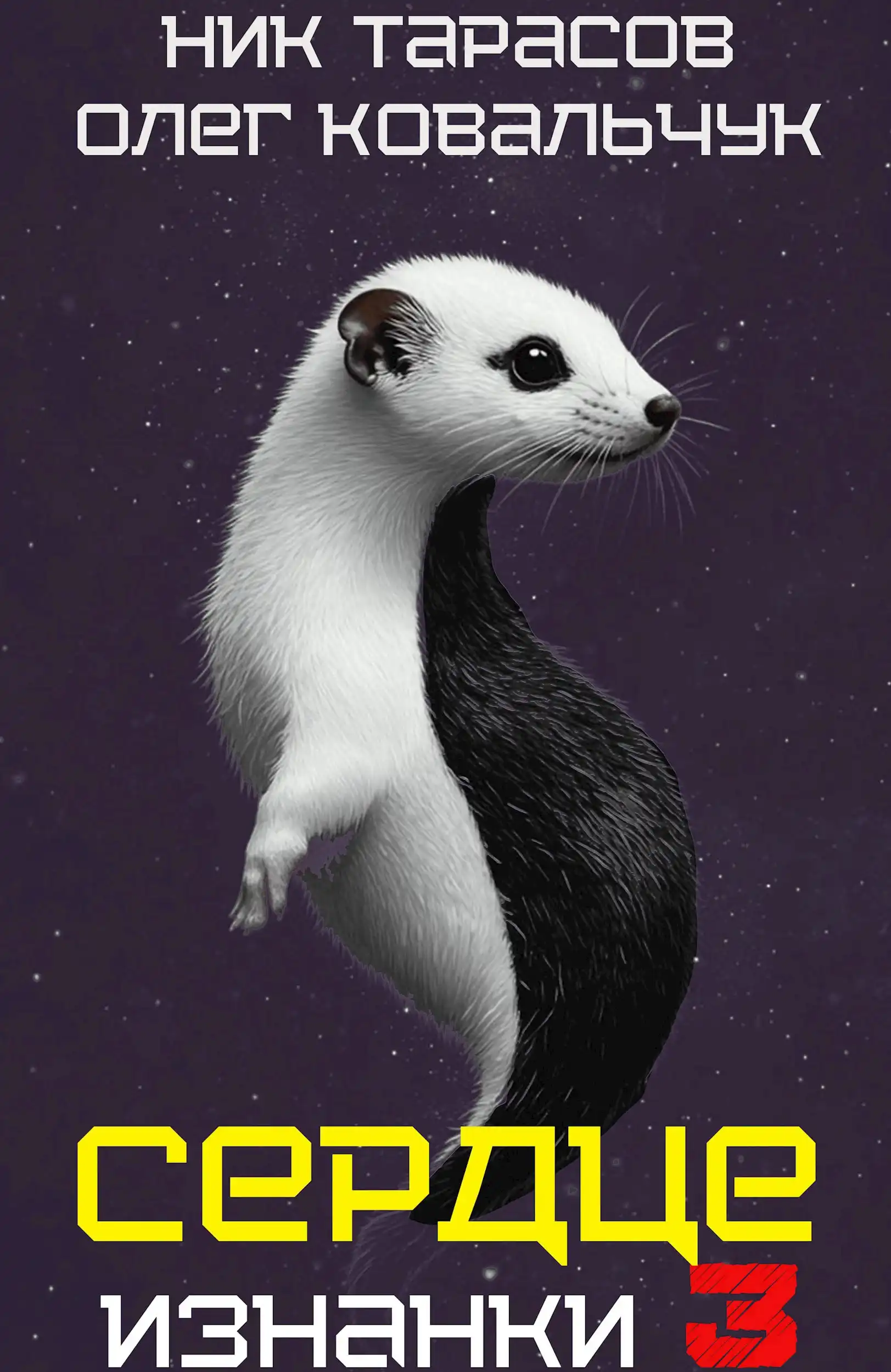 Сердце Изнанки. Книга - 3